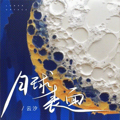 月球表面-云汐