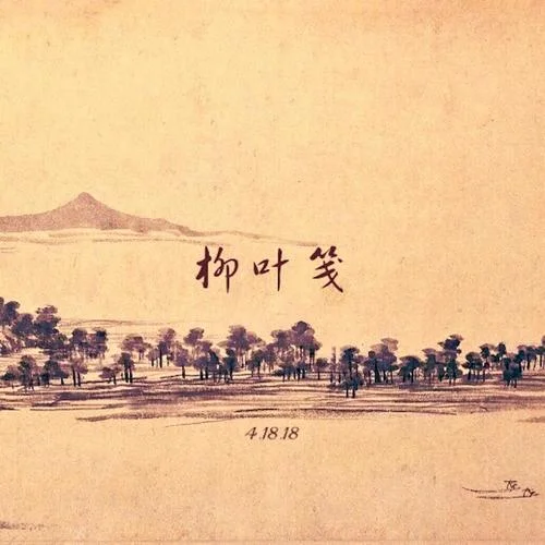 柳叶笺-朱彦安&张诗莉