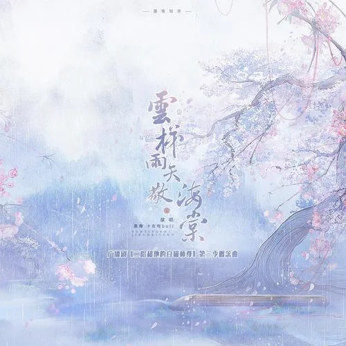 云梯雨矢敬海棠-墨臻&卡布哩&墨客知音