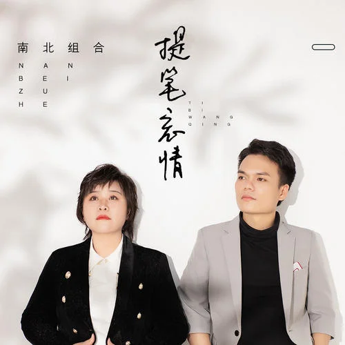 提筆忘情-南北組合