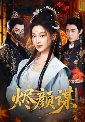 燼顏謀（42集）孫藝荀＆陳辭