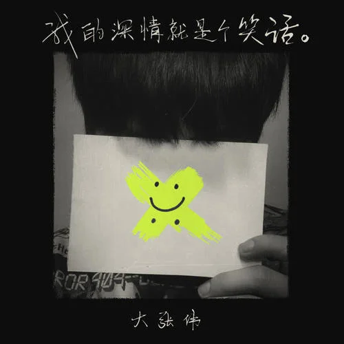 我的深情就是個(gè)笑話-大張偉