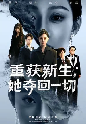 重獲新生她奪回一切（60集）劉昊哲＆方梨
