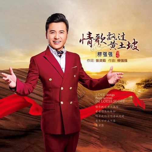 情歌飄過黃土坡-柳強(qiáng)強(qiáng)