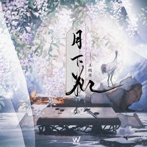 月下花-王樾安
