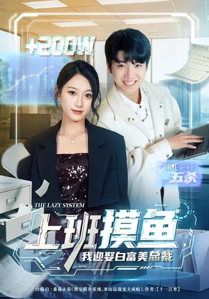 上班摸魚(yú)，我迎娶白富美總裁（73集）李雪曼&王晨曦&李新超