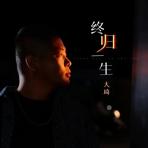 終歸一生-大琦