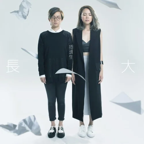 生命是圓的-插班生