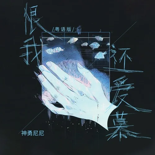 恨我還愛(ài)慕 (粵語(yǔ)版)-神勇尼尼