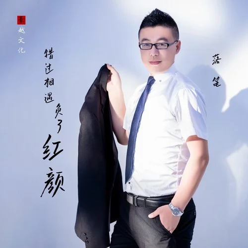 錯過相遇負了紅顏-落筆