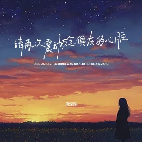 請再次震動萬念俱灰的心臟-周深深