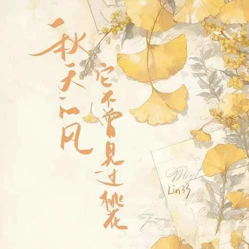 秋天的風(fēng)它不曾見(jiàn)過(guò)桃花-Lin33