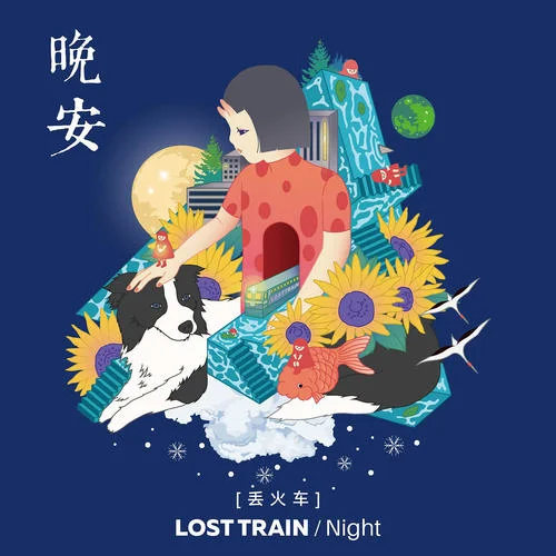 晚安-丟火車樂隊(duì)