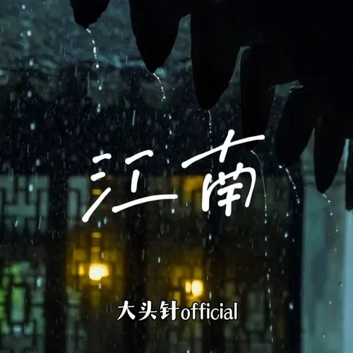 江南-大頭針 Official