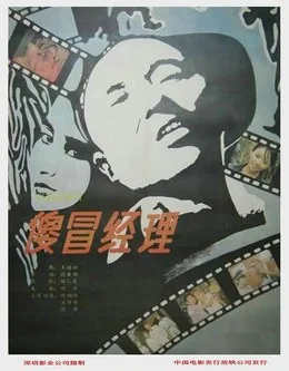 中國(guó)大陸電影《傻冒經(jīng)理》（1988）陳佩斯 / 陳強(qiáng)  經(jīng)典喜劇 [夸克網(wǎng)盤(pán)] - 電影夸克網(wǎng)盤(pán)下載