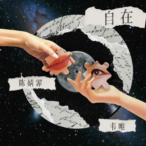 自在-韋唯&陳婧霏