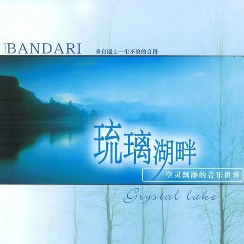 夏日華爾茲-Bandari
