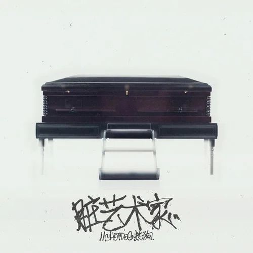 脏艺术家-MC HotDog 热狗