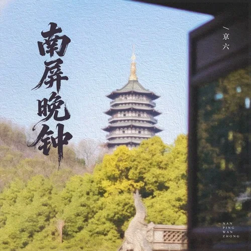 南屏晚钟（我匆匆地走入森林中）-大头针