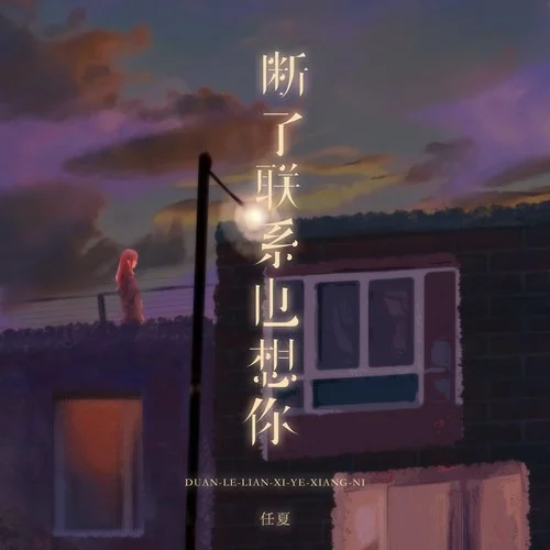 斷了聯(lián)系也想你-任夏