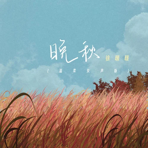 晚秋 (溫柔女聲版)-徐暖暖
