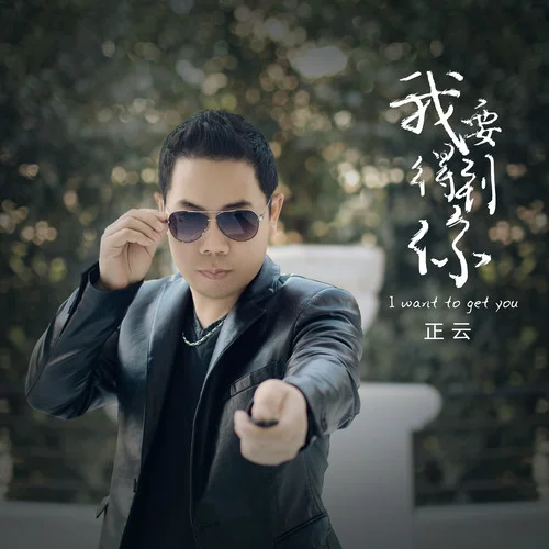 我要得到你-正云