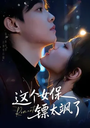 這個女保鏢太颯了（72集）梁栩＆辛詩琪