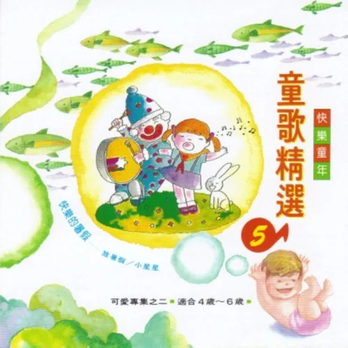 太陽出來了-兒歌