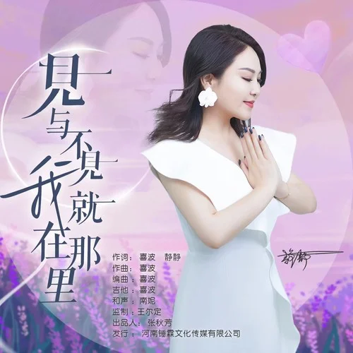 見(jiàn)與不見(jiàn)我就在那里-靜靜