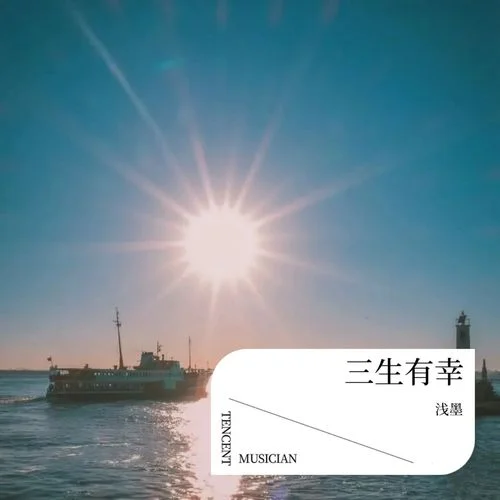 三生三幸 (cover: 海來阿木|陳冰)-淺墨