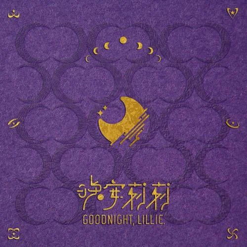 我看見今晚的月色很美，你呢？-晚安莉莉