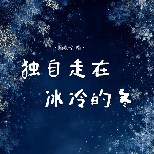 獨自走在冰冷的冬-睦焱