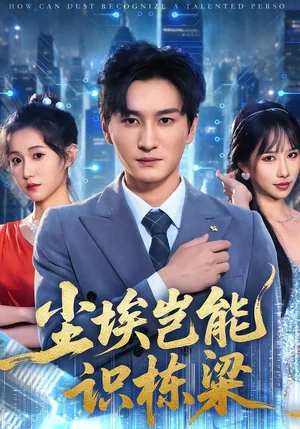 塵埃豈能識棟梁（65集）甘欣然&黃昱清&蘇格子 - 短劇資源下載
