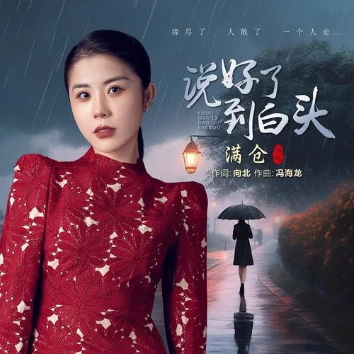 說好了到白頭-滿倉