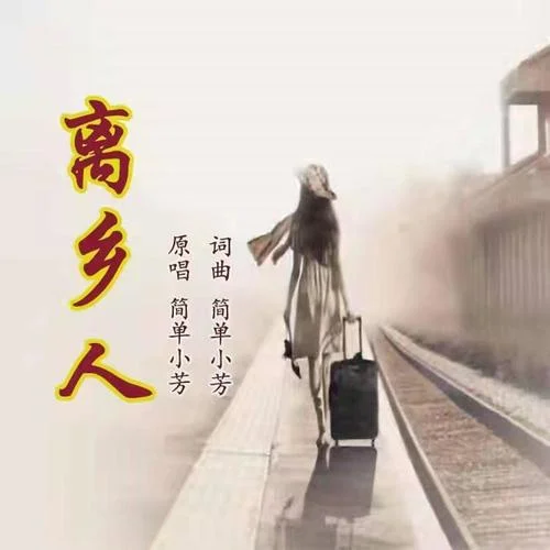 離鄉(xiāng)人-簡單小芳