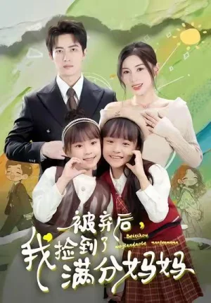被棄后，我撿到了滿分媽媽（80集）田詩(shī)園＆焦睿
