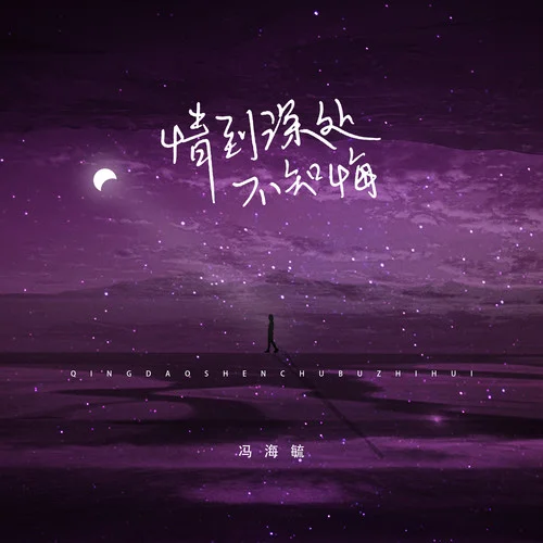 情到深處不知悔-馮海毓