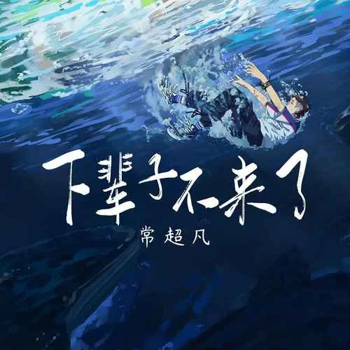 下輩子不來了-常超凡