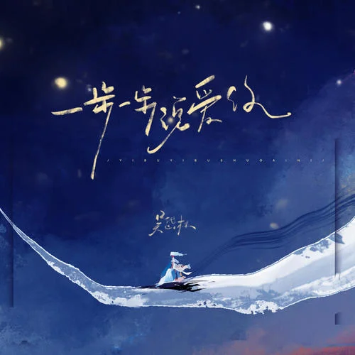 一步一步說愛你-吳岱林