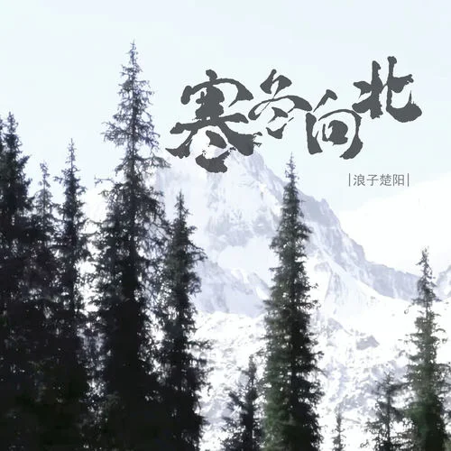 寒冬向北-浪子楚陽