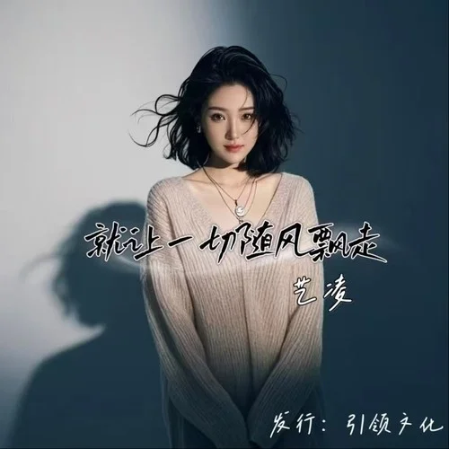 就让一切都随风飘走(就让爱恨都化为乌有)-艺凌