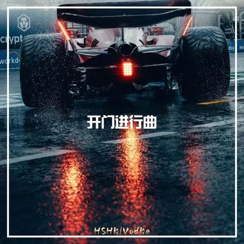 Titanic x 開門進(jìn)行曲 (END)-HSHK&VodKe