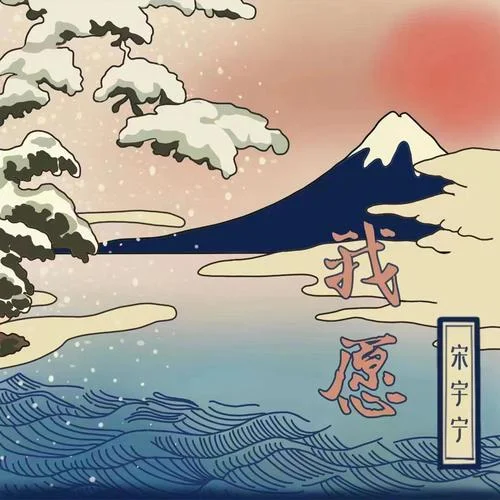 我愿-宋宇宁