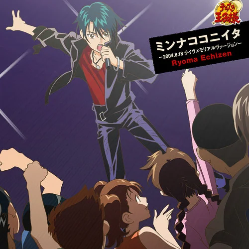 ミンナココニイタ-2004.8.18 ライヴメモリアルヴァージョン--越前リョーマ