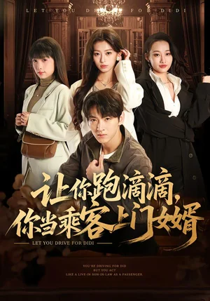 讓你跑滴滴，你當(dāng)乘客上門女婿（71集）孫文博＆魏奕菲