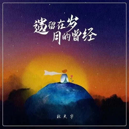 遺留在歲月的曾經(jīng) (DJ小桐版)-杜天宇