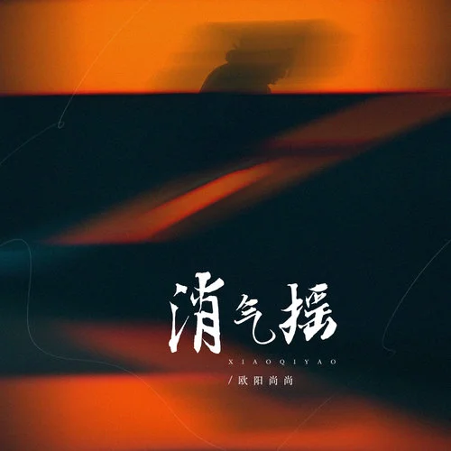 消氣搖-歐陽(yáng)尚尚
