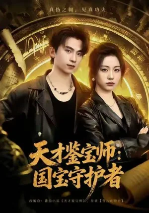 天才鑒寶師：國(guó)寶守護(hù)者（70集）劉藝潼＆葛信成