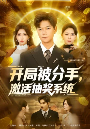 開局被分手，激活抽獎(jiǎng)系統(tǒng)（80集）呂銘萱&劉瀚陽