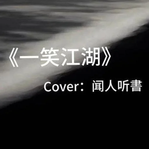 一笑江湖DJ-ꫛ℘℘ꫀꪄꪶ ~.